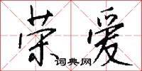 荣爱怎么写好看
