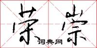 荣崇怎么写好看