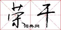 荣干怎么写好看
