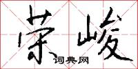 荣峻怎么写好看