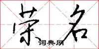 荣名怎么写好看