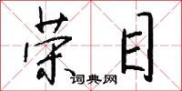 荣目怎么写好看