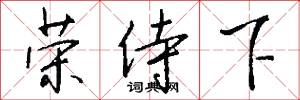 荣侍下怎么写好看