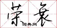 荣衰怎么写好看