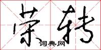 荣转怎么写好看