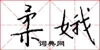 柔娥怎么写好看