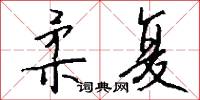 柔复怎么写好看