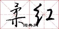 柔红怎么写好看