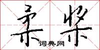 柔桨怎么写好看