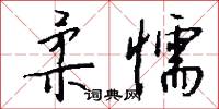 柔懦怎么写好看