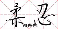 柔忍怎么写好看