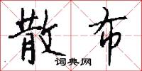 散布怎么写好看
