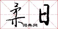 柔日怎么写好看