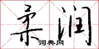 柔润怎么写好看
