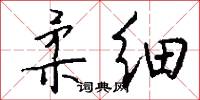 柔细怎么写好看