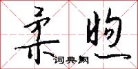 柔煦怎么写好看
