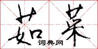 茹菜怎么写好看