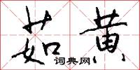 茹黄怎么写好看