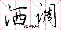 洒调怎么写好看