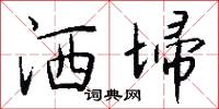 洒埽怎么写好看