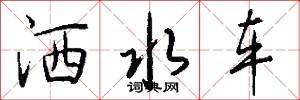 洒水车怎么写好看