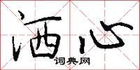 洒心怎么写好看