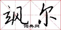飒尔怎么写好看
