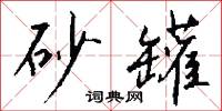 砂罐怎么写好看