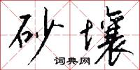 砂壤怎么写好看