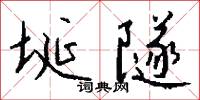 埏隧怎么写好看
