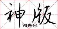 神版怎么写好看