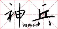 神兵怎么写好看