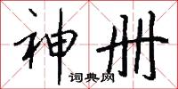 神册怎么写好看