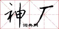 神厂怎么写好看