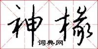 神椽怎么写好看