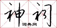 神祠怎么写好看