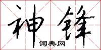 神锋怎么写好看