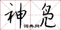 神凫怎么写好看