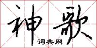 神歌怎么写好看