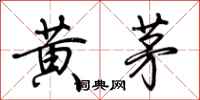 黄茅怎么写好看