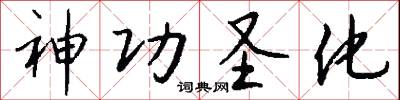 神功圣化怎么写好看
