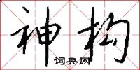 神构怎么写好看