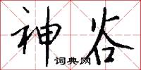 神谷怎么写好看