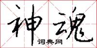 神魂怎么写好看