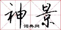 神景怎么写好看