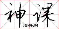 神课怎么写好看