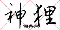 神狸怎么写好看