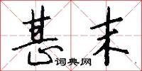 甚末怎么写好看