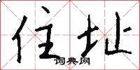住址怎么写好看