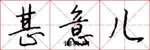 甚意儿怎么写好看